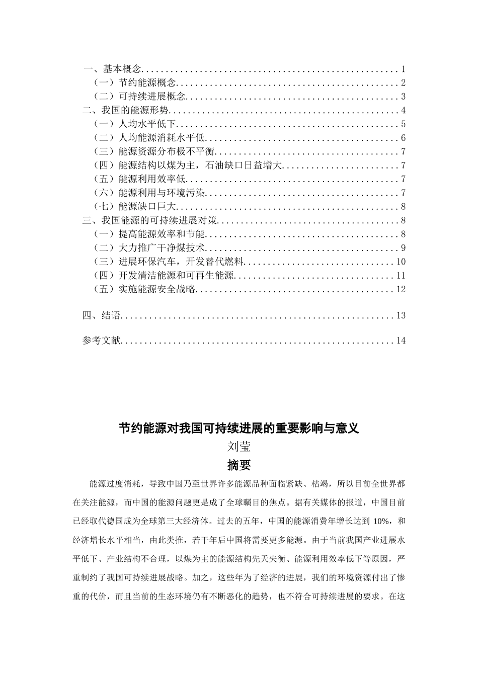 节约能源对我国可持续发展的重要影响与意义大学本科毕业论文_第2页
