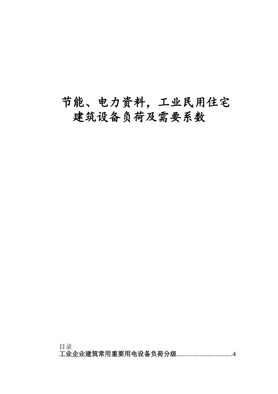 节能、电力资料-工业民用住宅建筑设备负荷及需要系数_第2页
