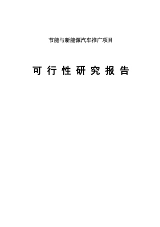 节能与新能源汽车推广示范项目可行性研究报告