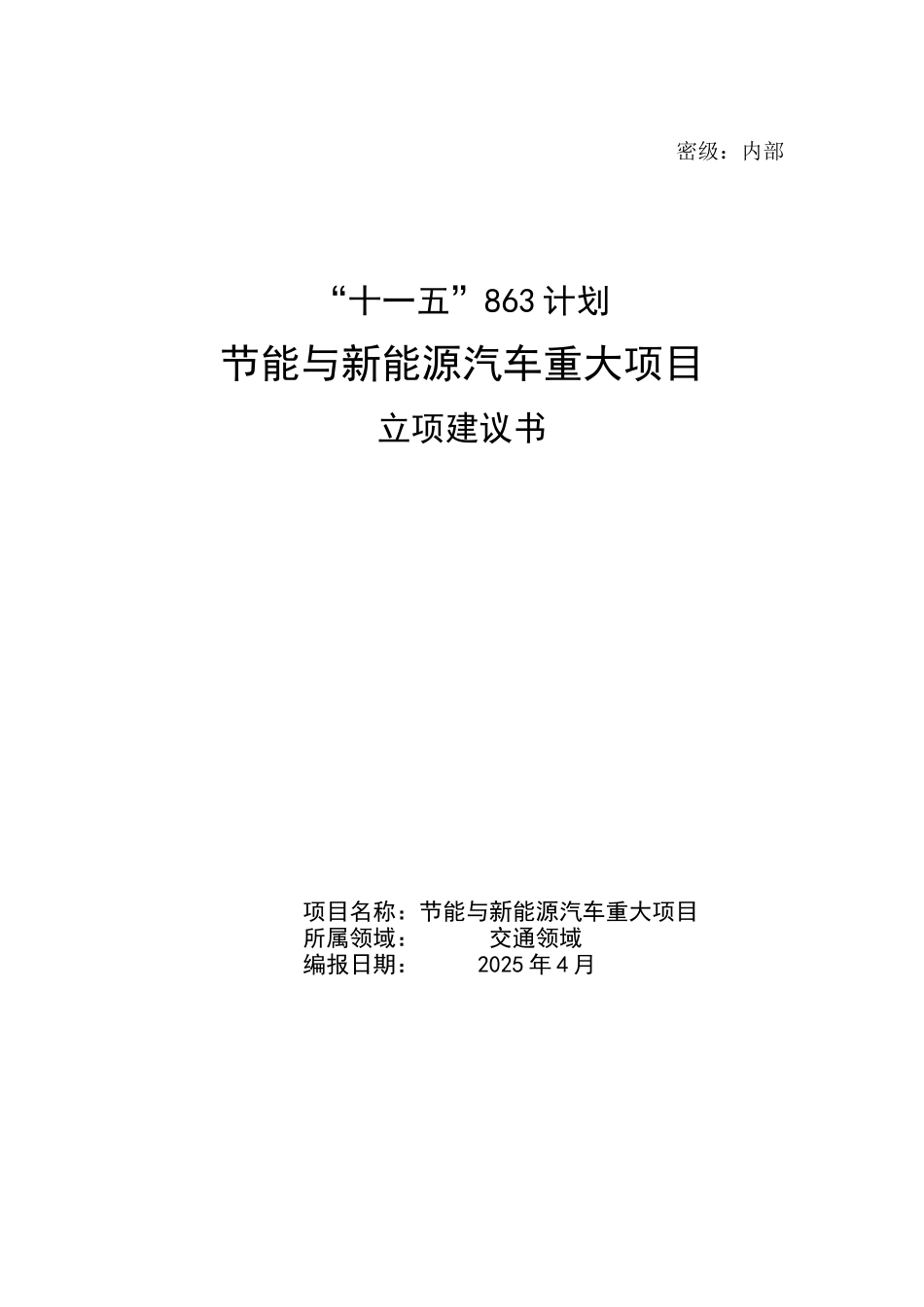 节能与新能源汽车重大项目立项建议书_第2页