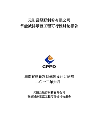 节能减排示范工程项目可行性研究报告书