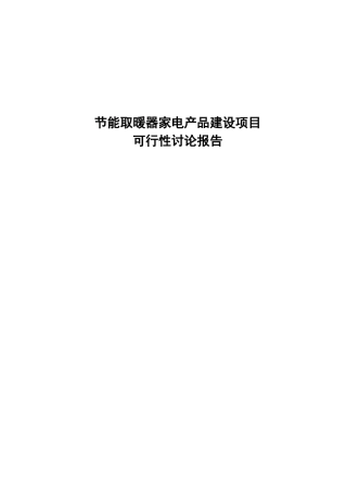 节能取暖器家电产品建设项目可行性研究报告