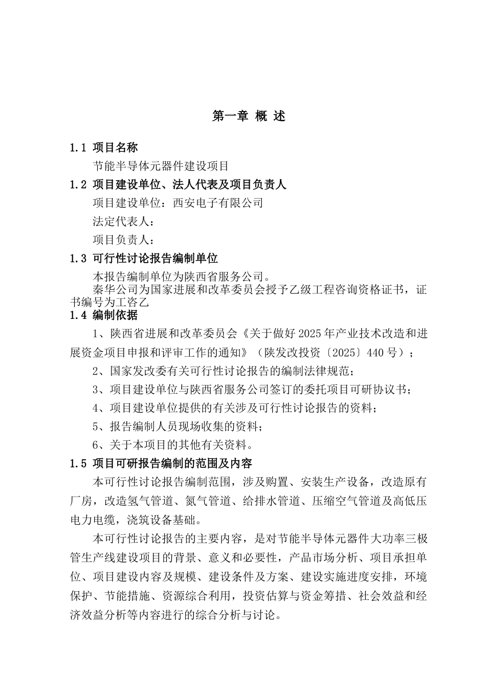节能半导体元器件建设项目可行性研究报告3_第2页