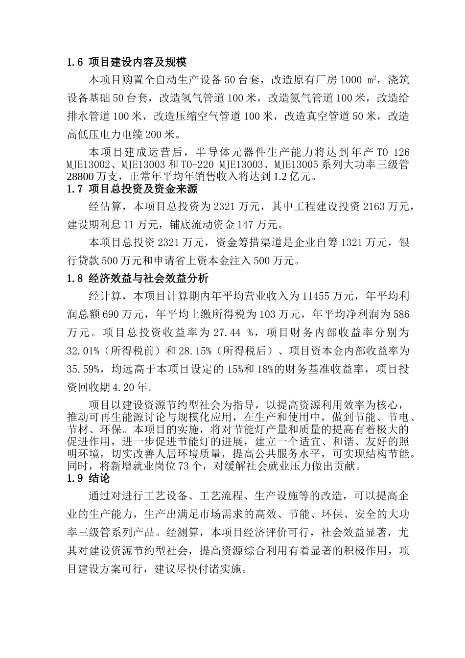 节能半导体元器件建设项目可行性研究报告3_第3页