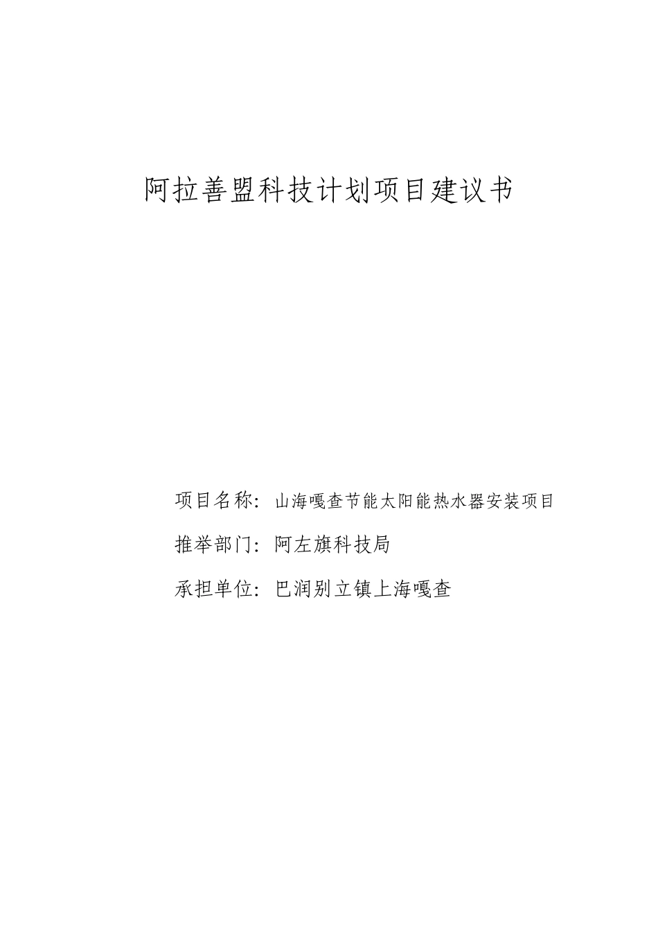 节能太阳能热水器安装项目建议书_第2页