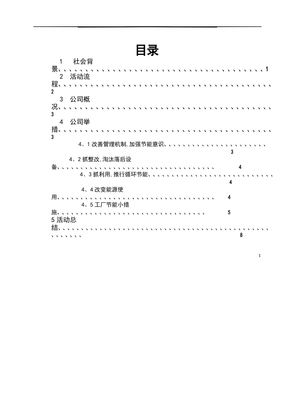 节能减排社会实践报告书_第2页