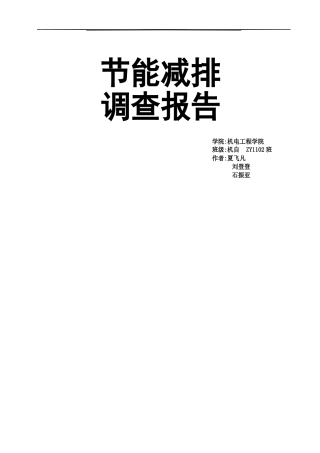 节能减排社会实践报告书