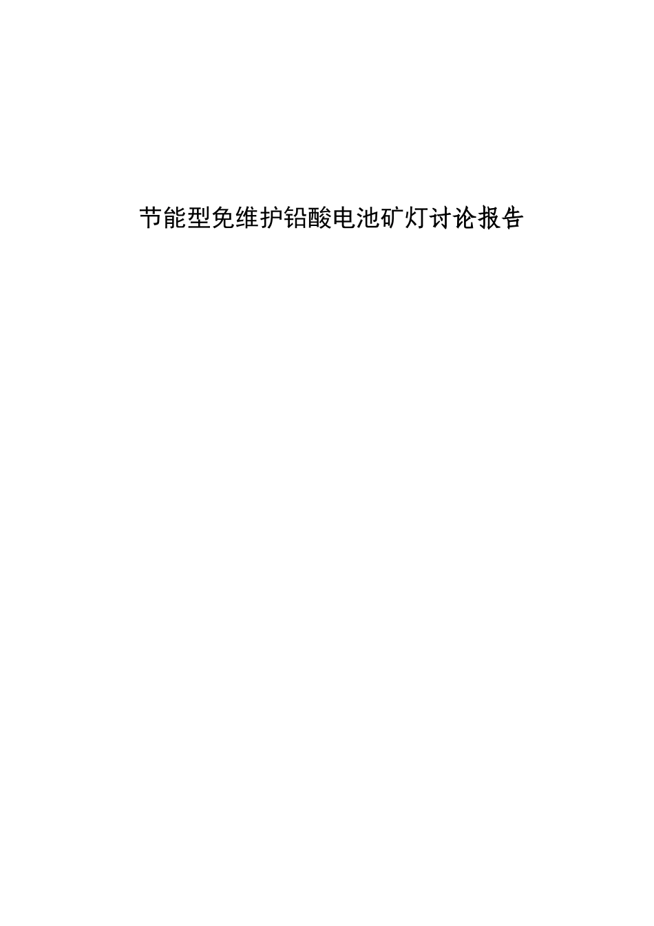 节能型铅酸电池免维护矿灯研究报告_第2页