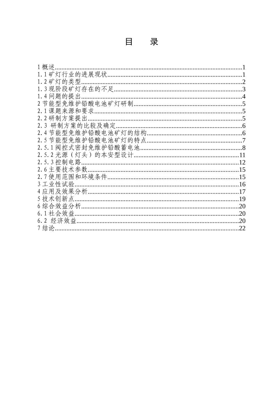 节能型铅酸电池免维护矿灯研究报告_第3页
