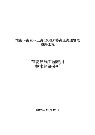 节能导线工程应用技术经济分析学士学位论文