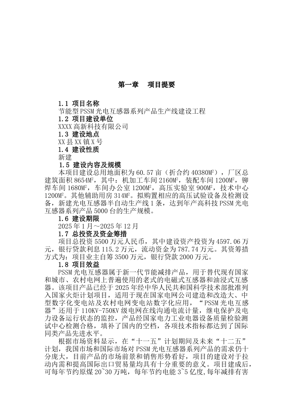 节能型pssm光电互感器系列产品生产线建设工程可行性研究报告_第2页