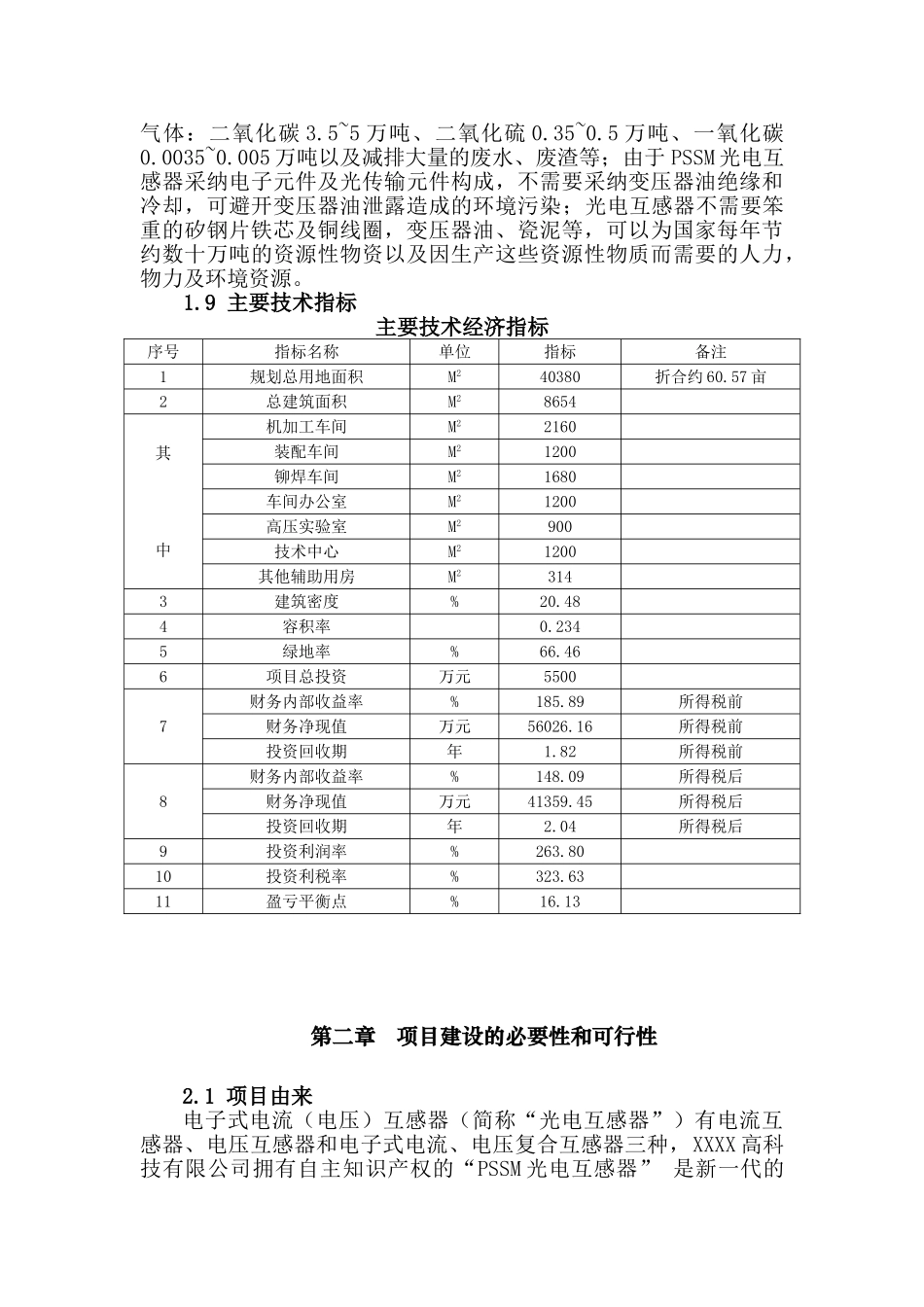 节能型pssm光电互感器系列产品生产线建设工程可行性研究报告_第3页