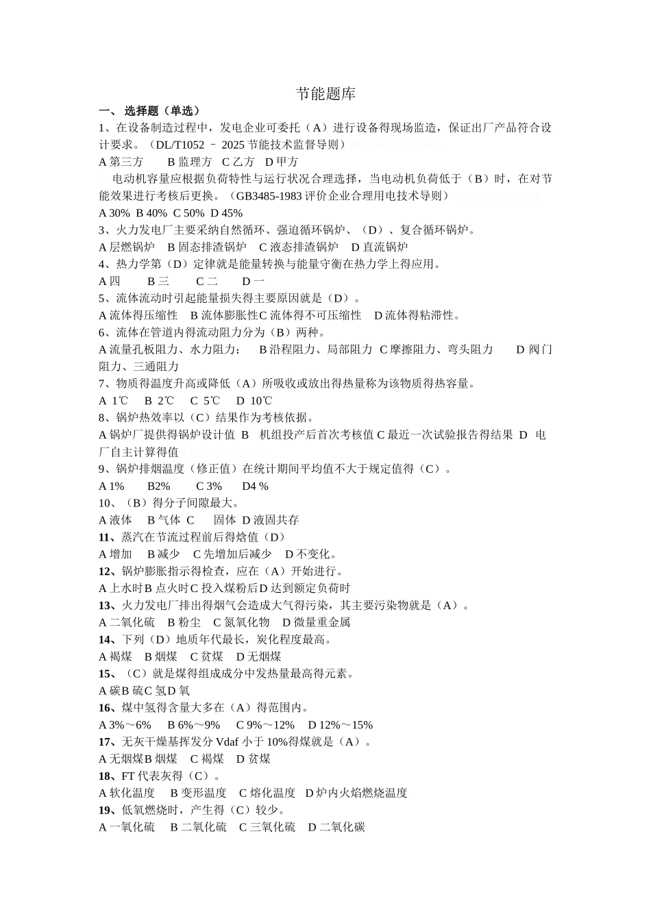 节能技术题库_第1页