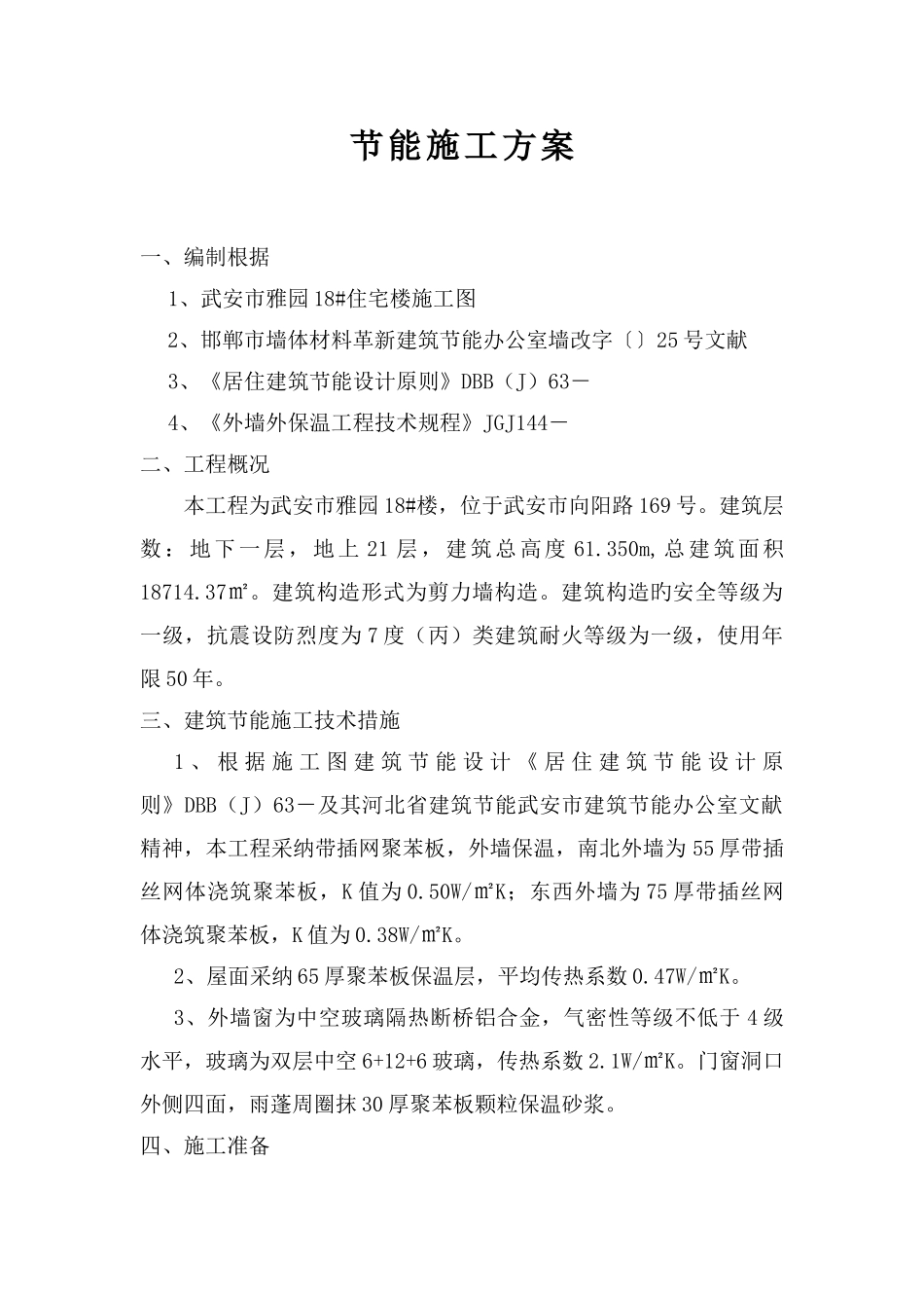 节能方案钢丝网架聚苯板_第1页