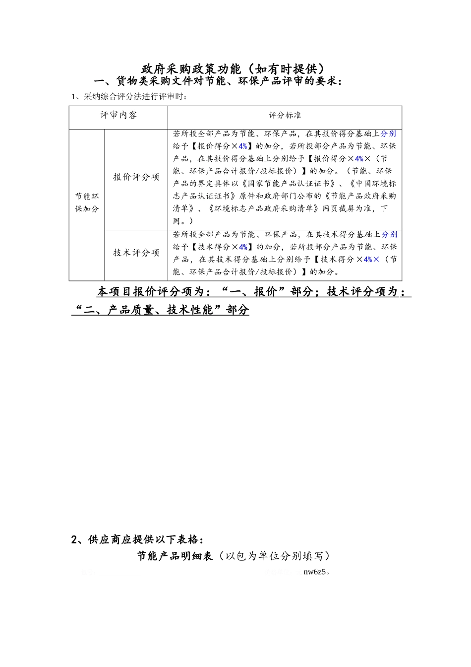 节能环保、中小企业评标办法_第1页