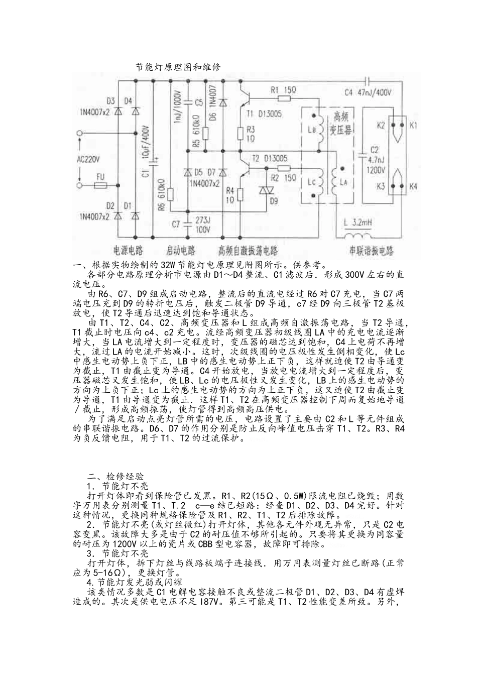 节能灯原理图和维修_第1页