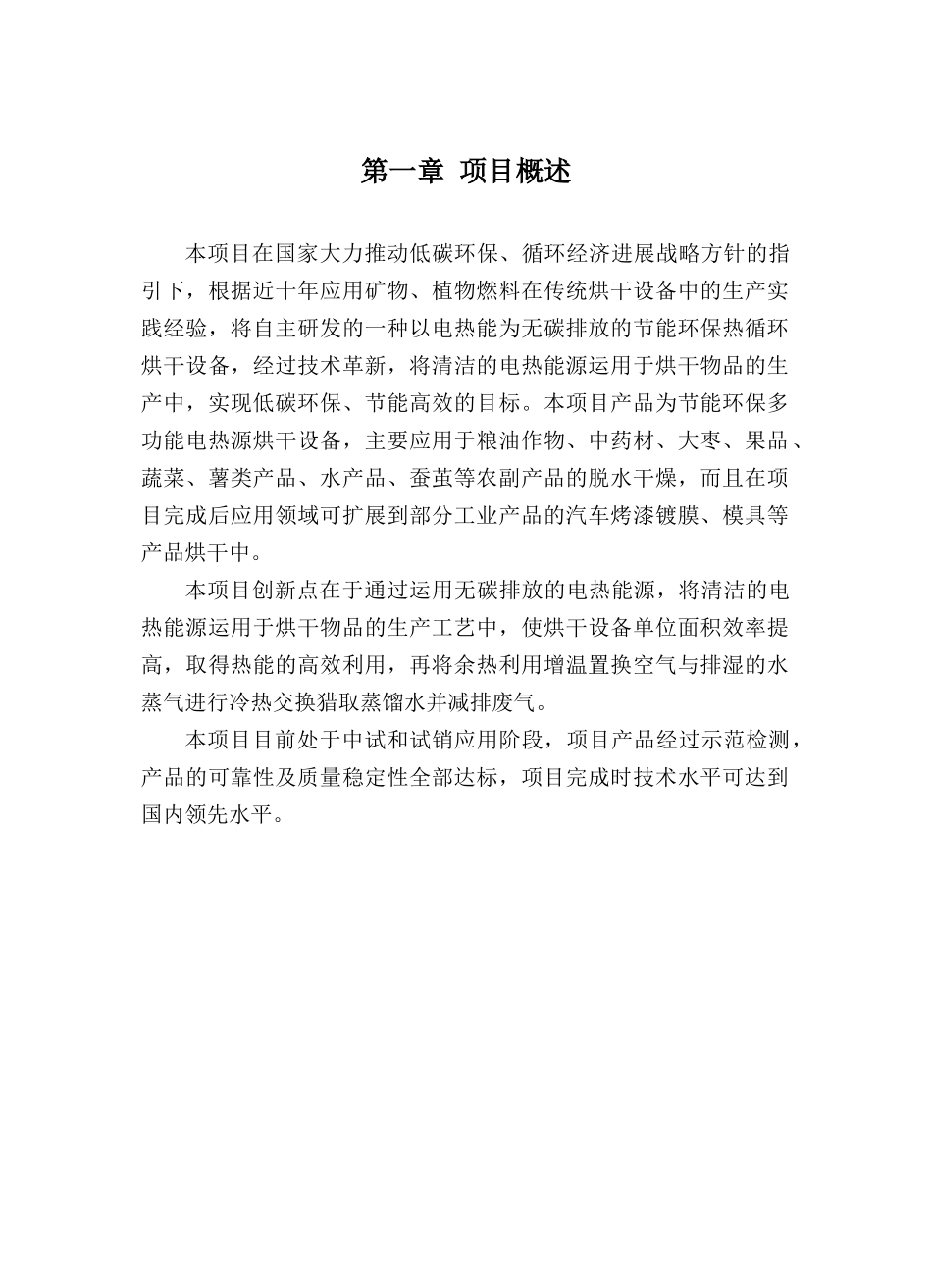 节能环保多功能电热源烘干设备项目可研报告_第2页