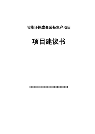 节能环保成套装备生产项目可行性研究报告书