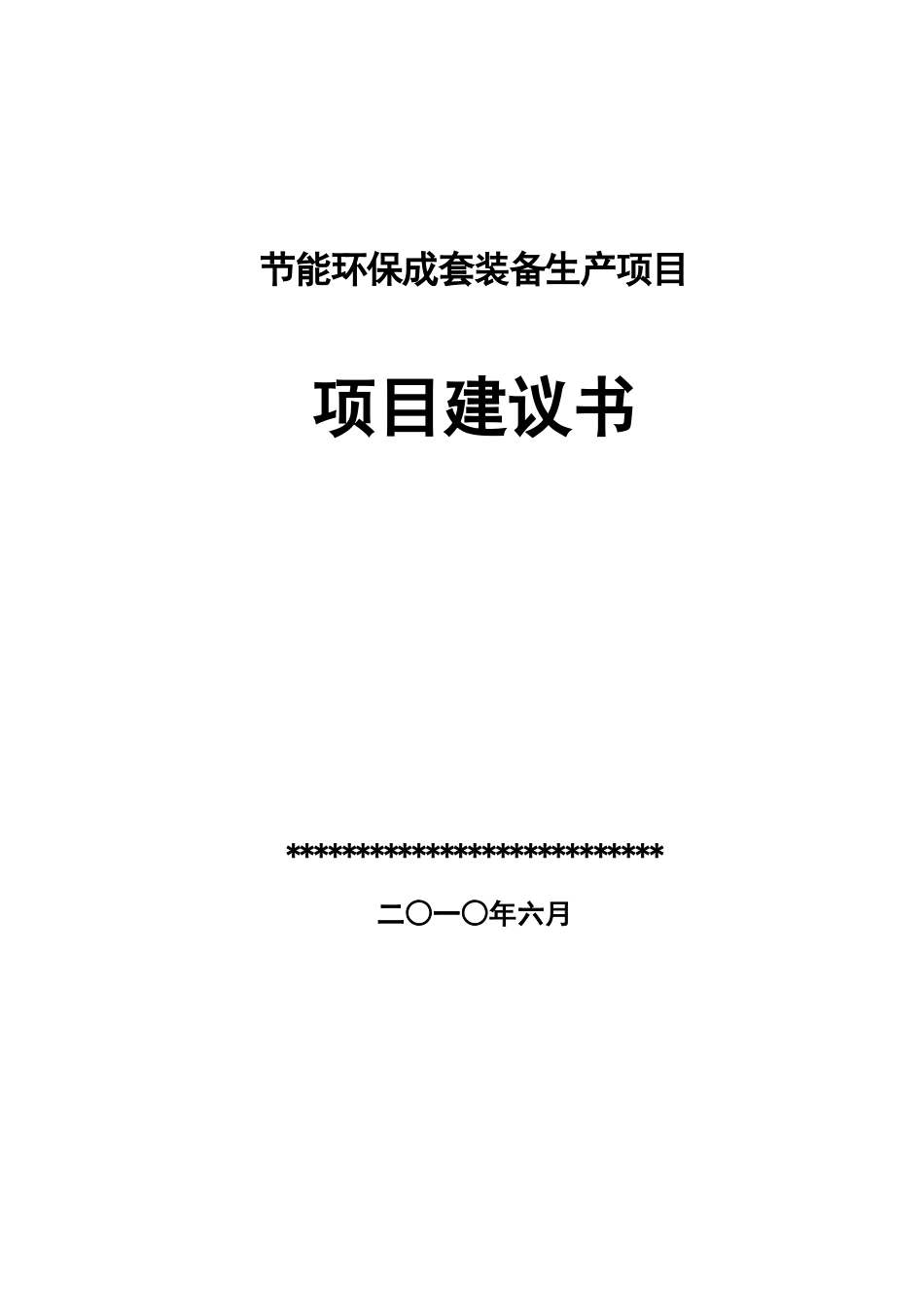 节能环保成套装备生产项目可行性研究报告_第2页