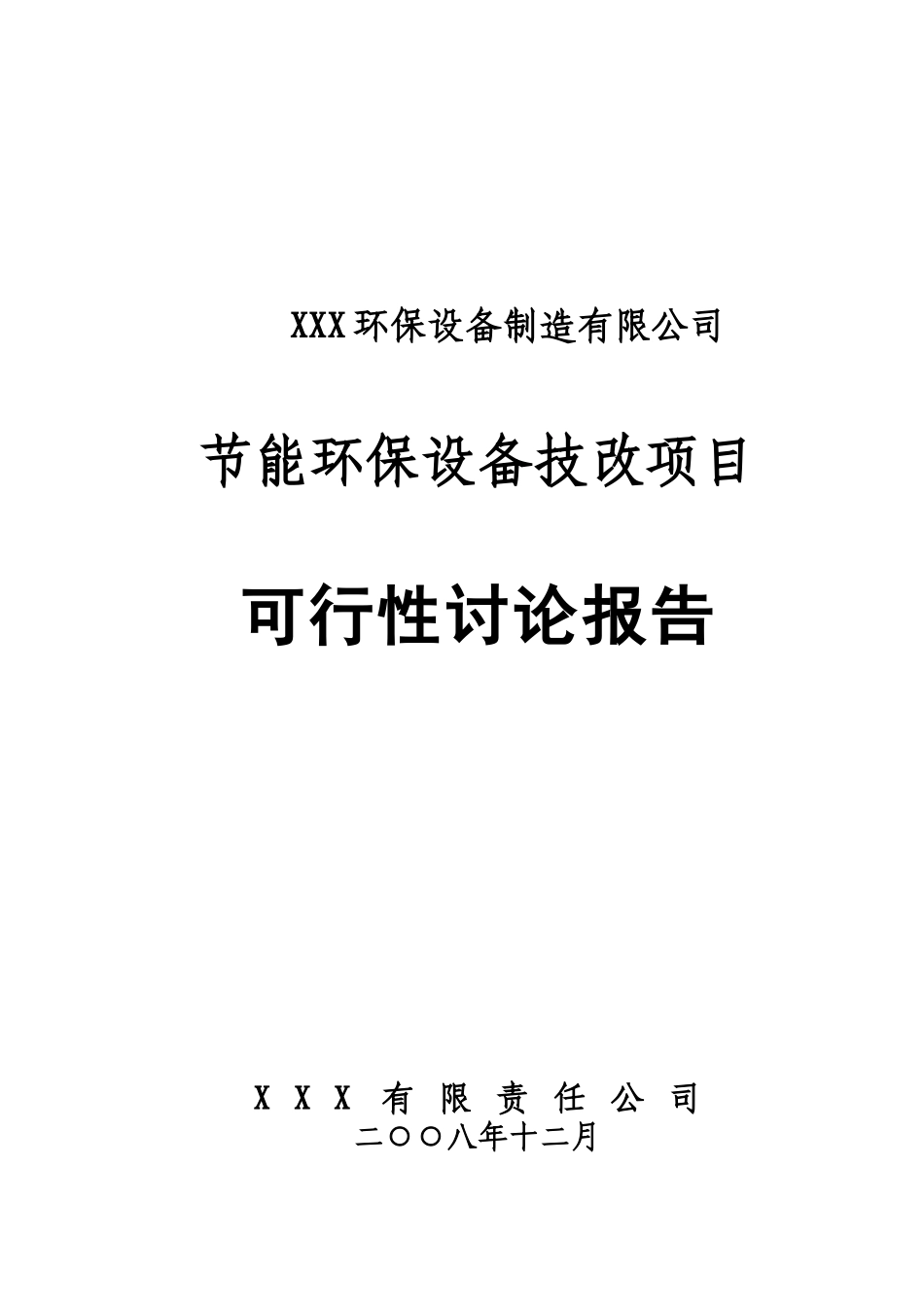 节能环保设备技改项目可行性研究报告_第2页