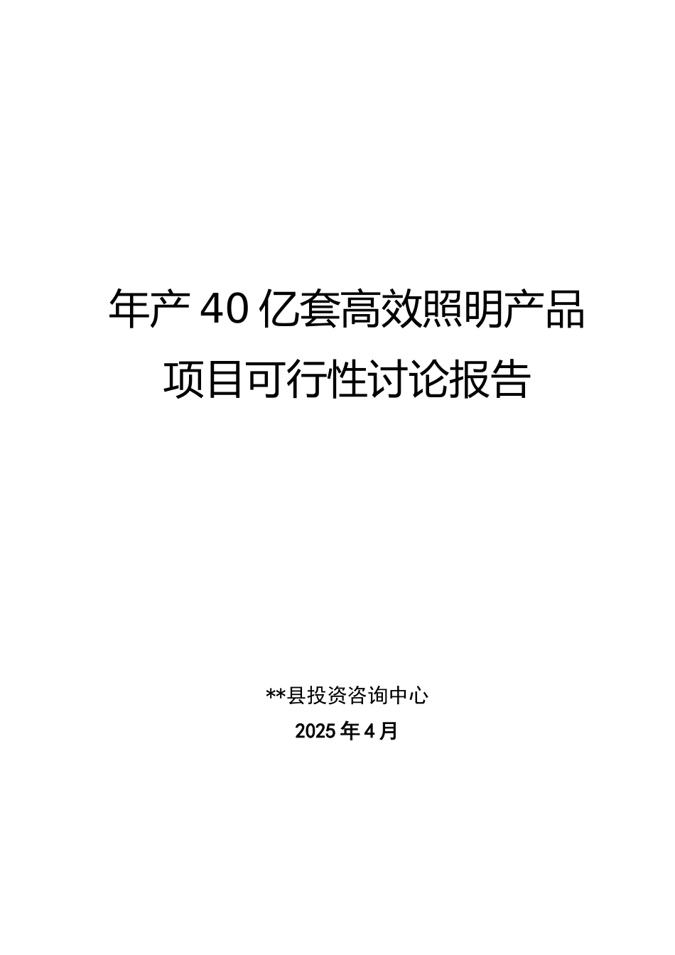 节能科技园项目可行性研究报告_第1页