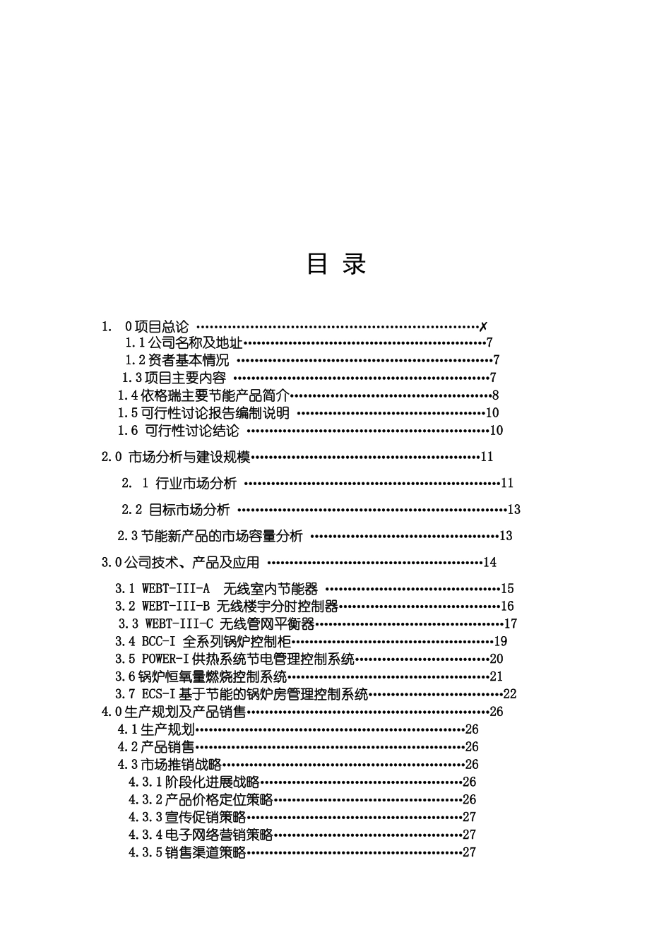 节能环保高科技产业化项目可行性研究报告_第3页