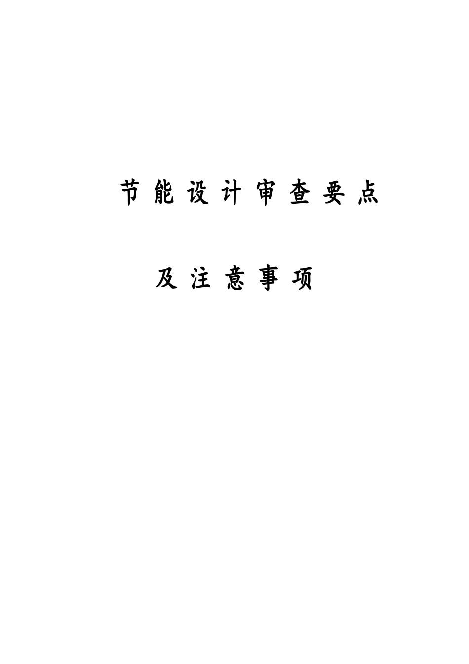节能设计审查要点及注意事项_第1页
