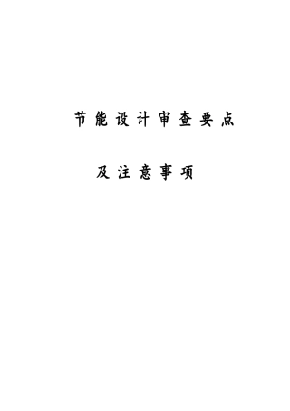 节能设计审查要点及注意事项