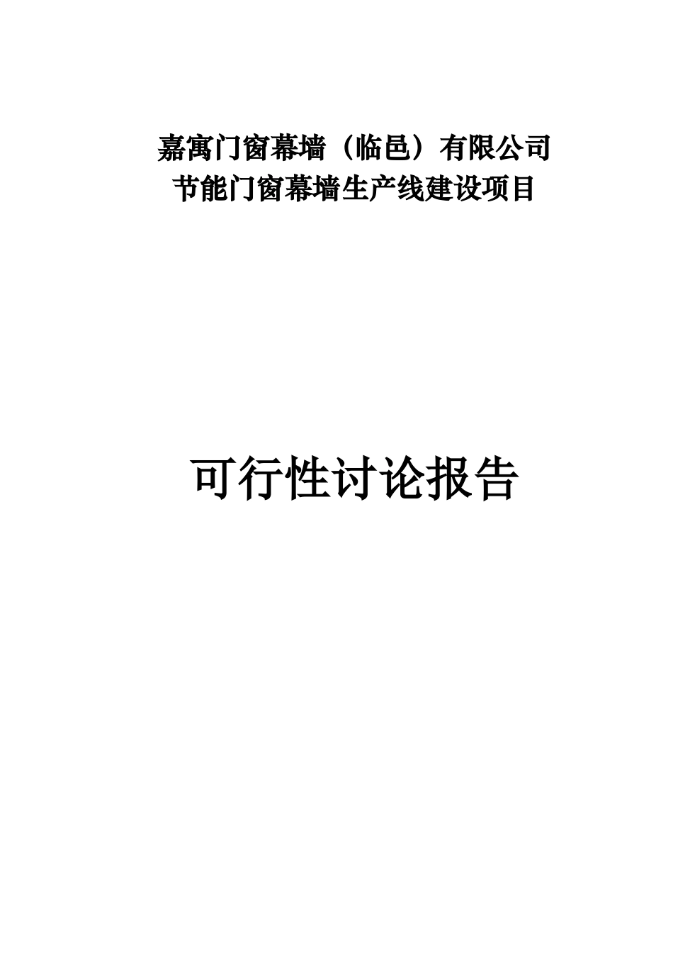 节能门窗幕墙生产线建设项目可行性研究报告书_第1页