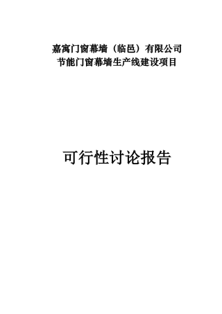 节能门窗幕墙生产线建设项目可行性研究报告书