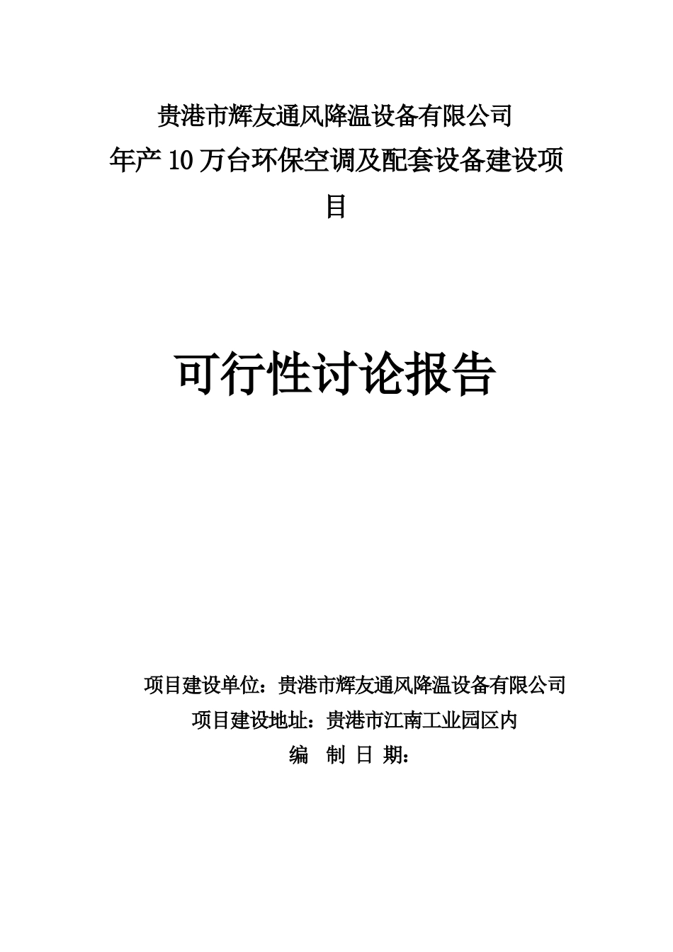 节能环保空调建设项目可行性研究报告书_第1页
