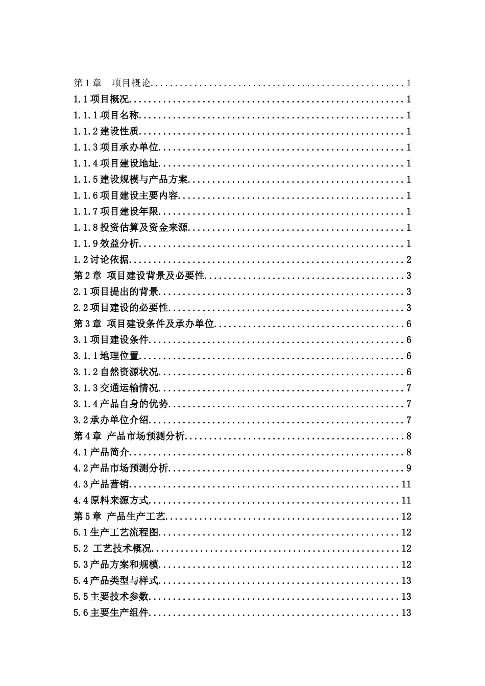 节能环保空调建设项目可行性研究报告书_第2页