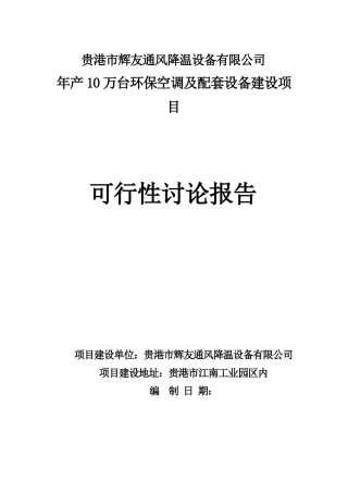 节能环保空调建设项目可行性研究报告书