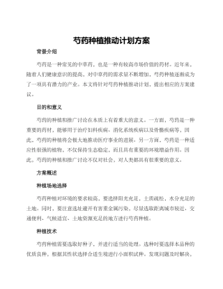 芍药种植推进计划方案