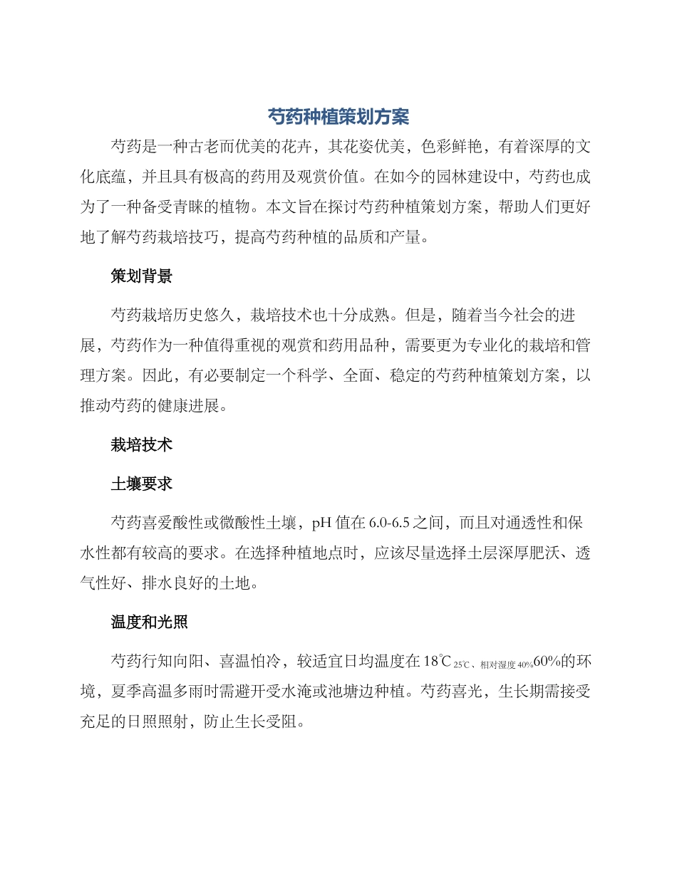 芍药种植策划方案_第1页