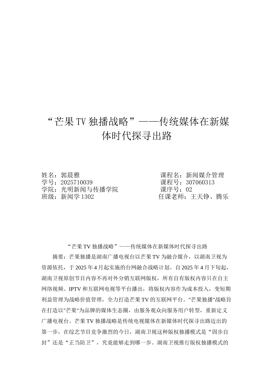芒果tv独播战略传统媒体在新媒体时代探寻出路大学本科毕业论文_第1页