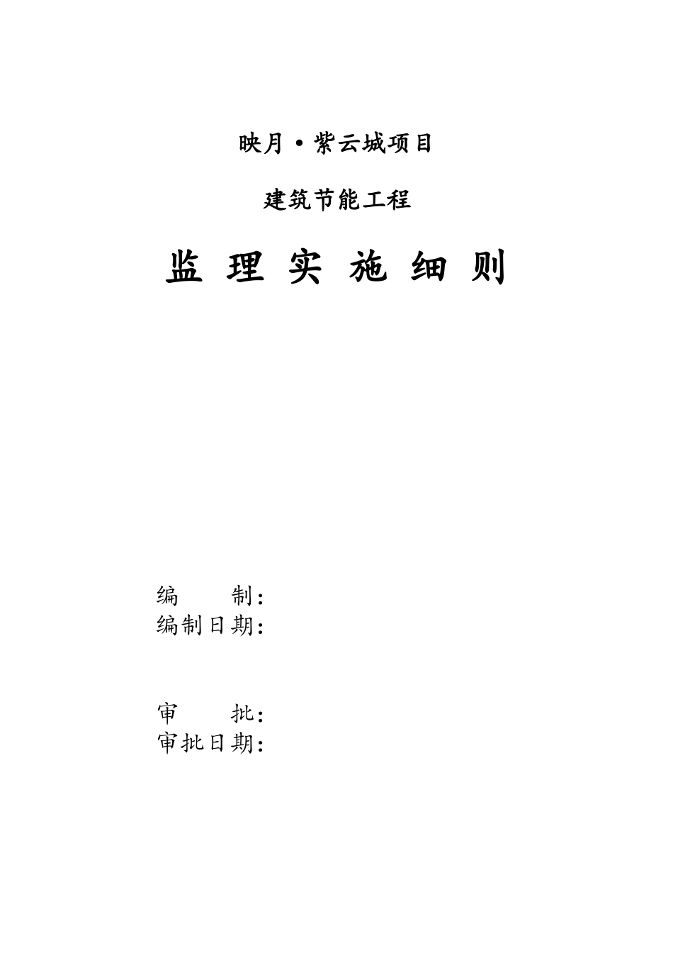 节能监理实施细则_第1页