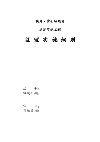 节能监理实施细则