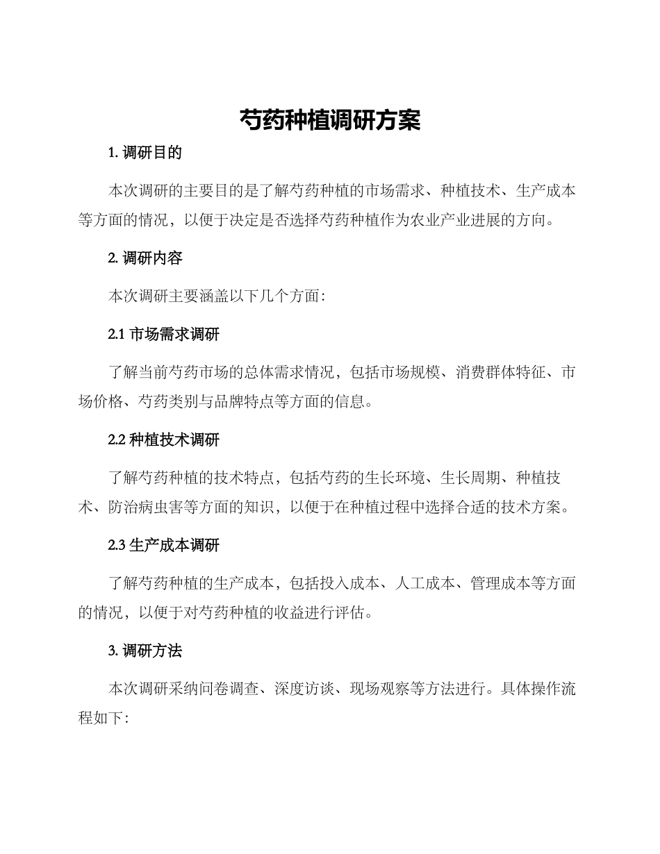 芍药种植调研方案_第1页