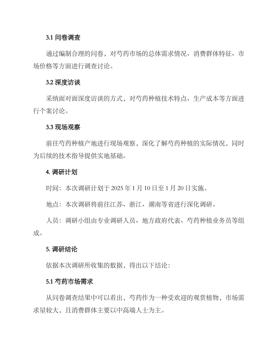 芍药种植调研方案_第2页