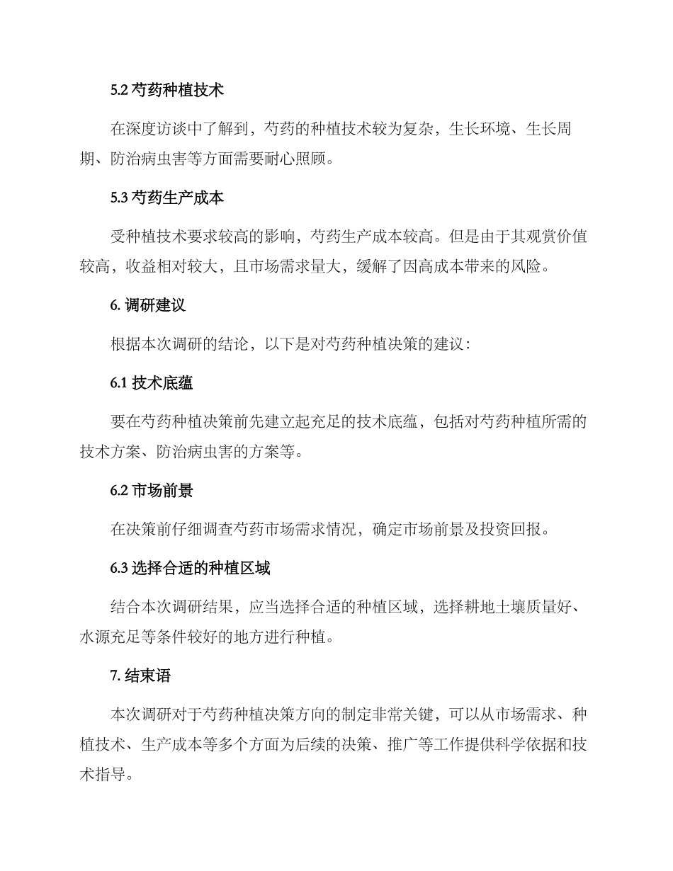 芍药种植调研方案_第3页