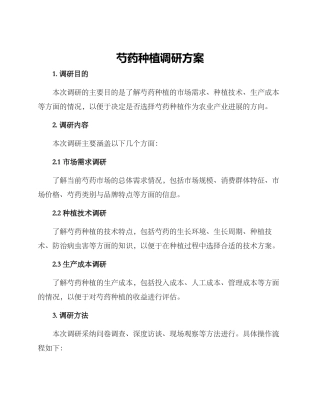 芍药种植调研方案