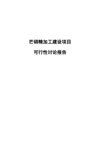 芒硝精加工建设项目可行性研究报告