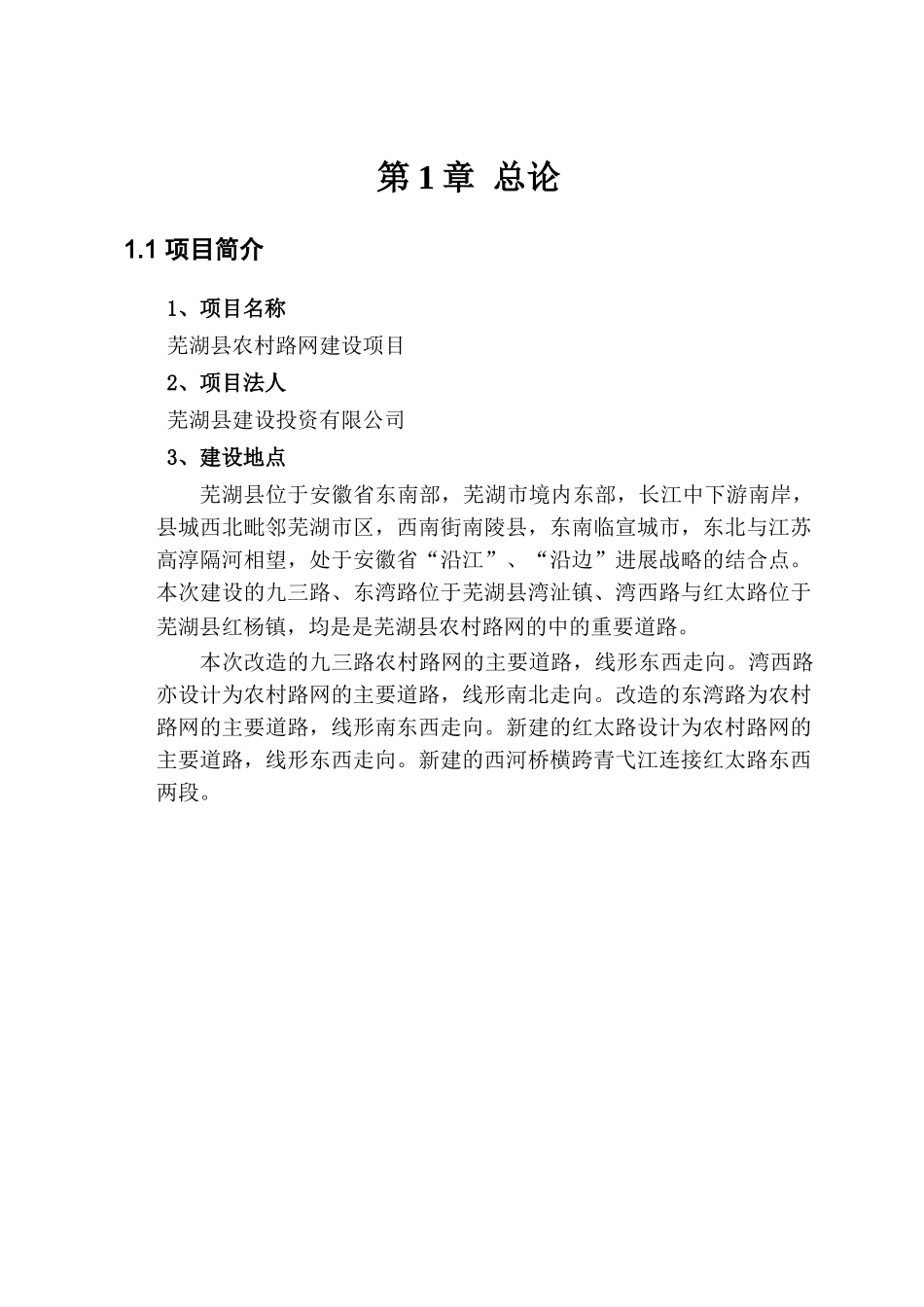 芜湖县农村路网改造工程项目可行性研究报告书_第3页