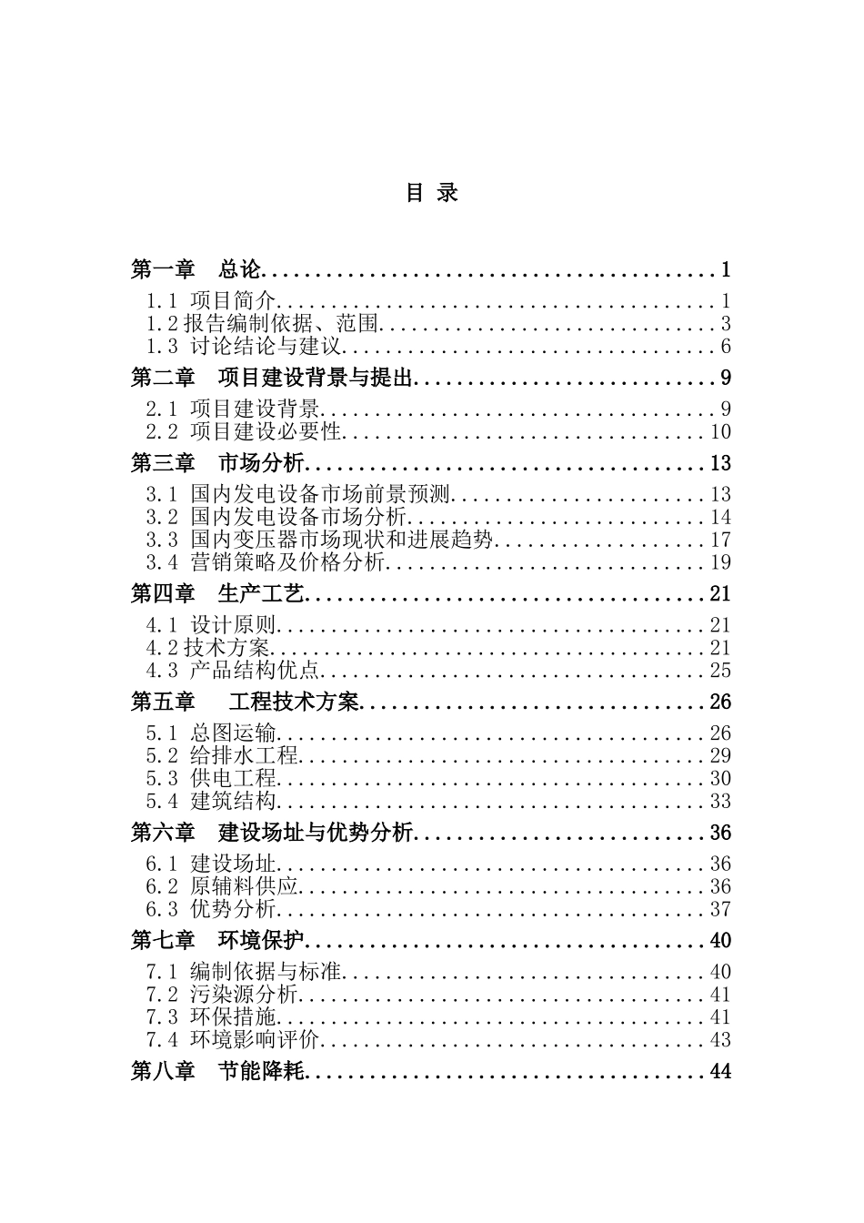 芜湖市年产700套节能电力变压器生产线建设项目可行性研究报告书_第2页