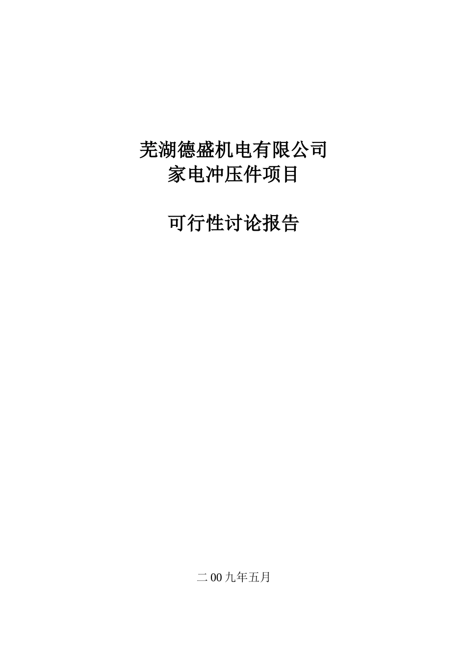 芜湖德盛机电有限公司家电冲压件项目可行性研究报告书_第2页
