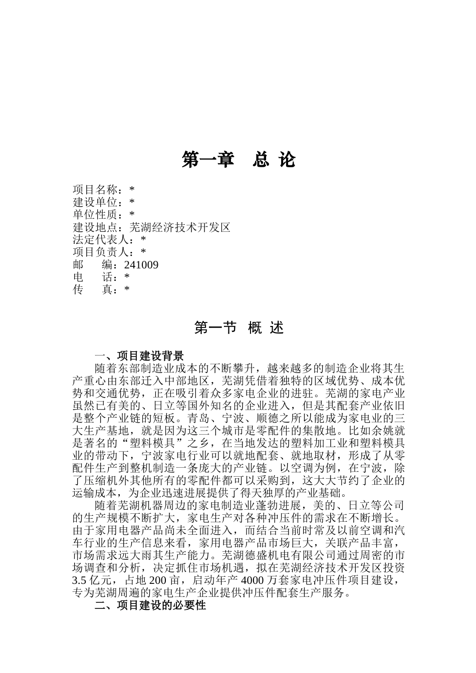 芜湖德盛机电有限公司家电冲压件项目可行性研究报告书_第3页
