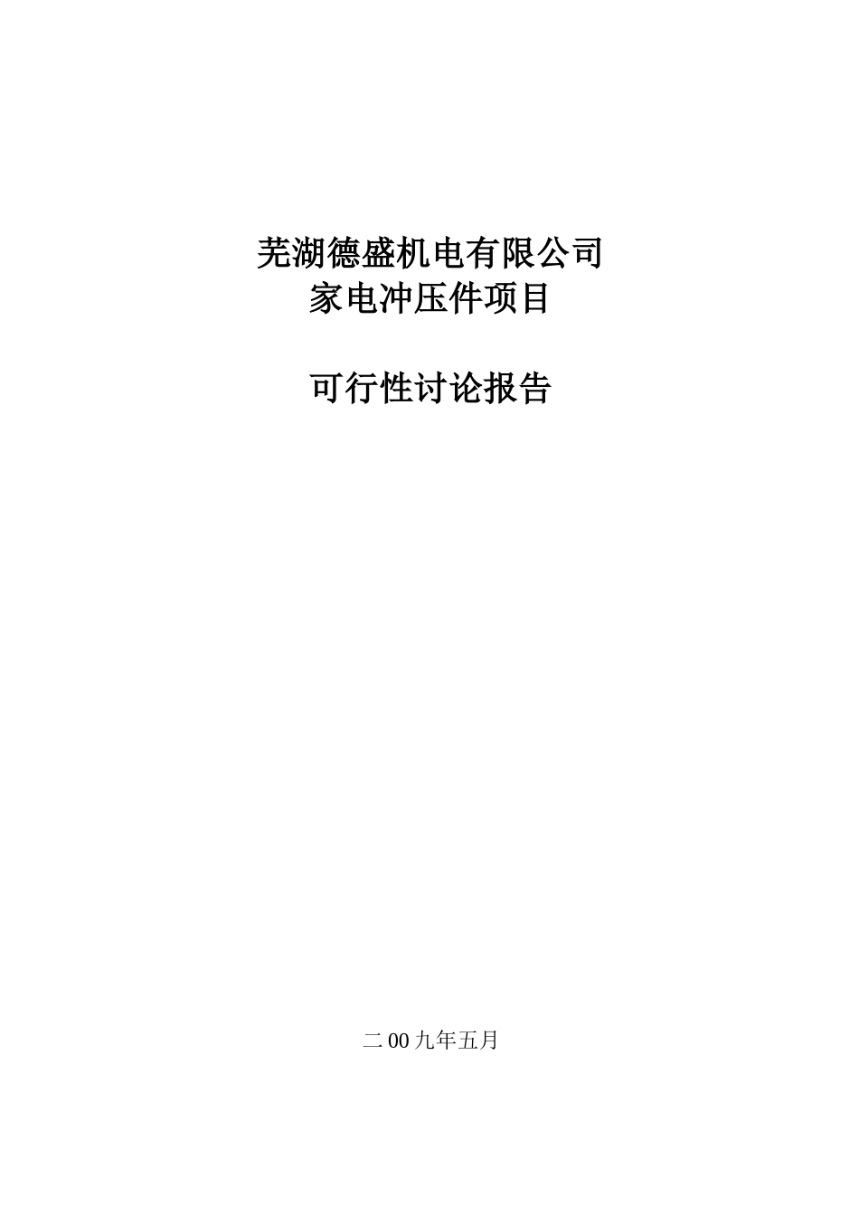 芜湖德盛机电有限公司家电冲压件项目可行性研究报告_第2页