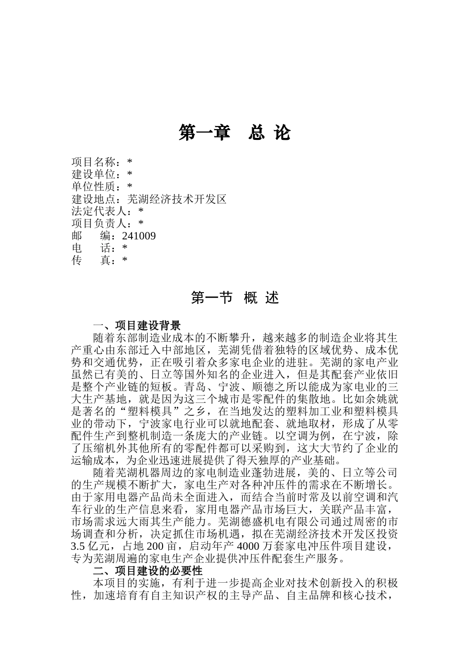 芜湖德盛机电有限公司家电冲压件项目可行性研究报告_第3页