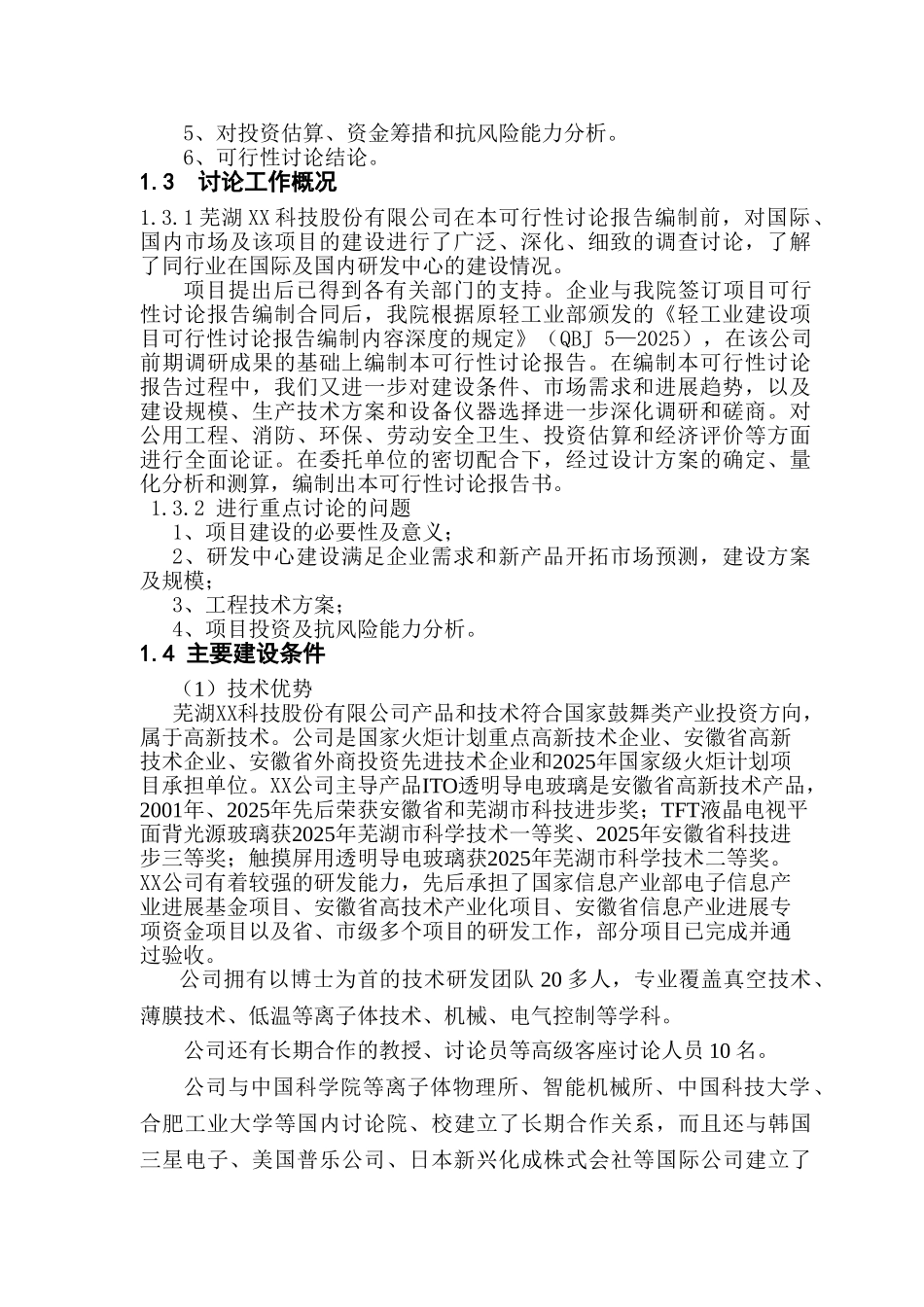 芜湖科技股份有限公司工程技术研发中心项目可行性研究报告_第3页